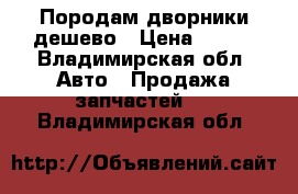 Породам дворники дешево › Цена ­ 200 - Владимирская обл. Авто » Продажа запчастей   . Владимирская обл.